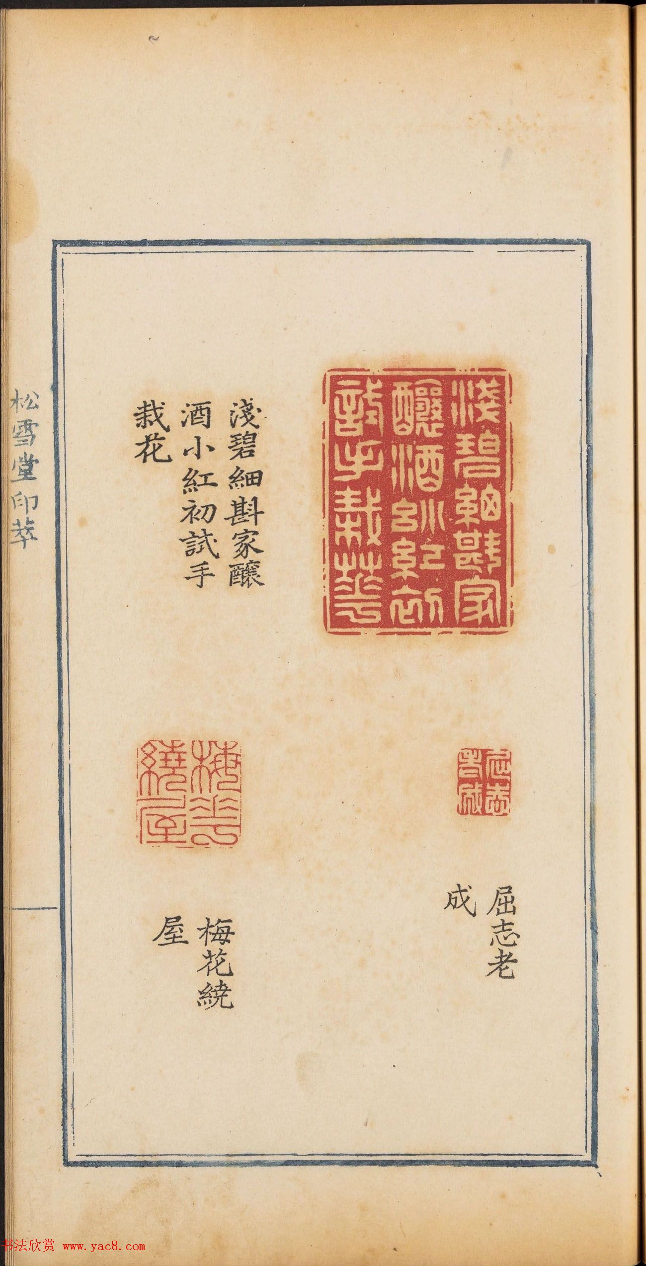 清乾隆时期钤印本《松雪堂印萃》第三册