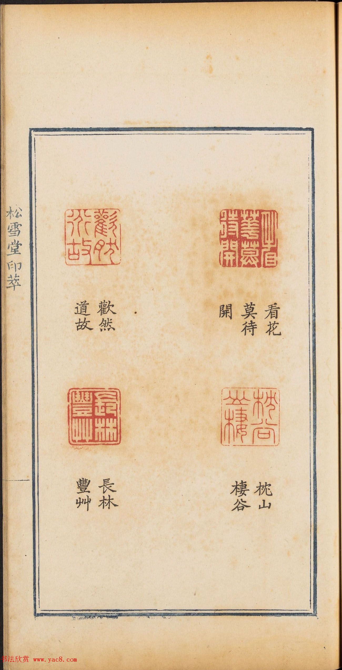 清乾隆时期钤印本《松雪堂印萃》第三册