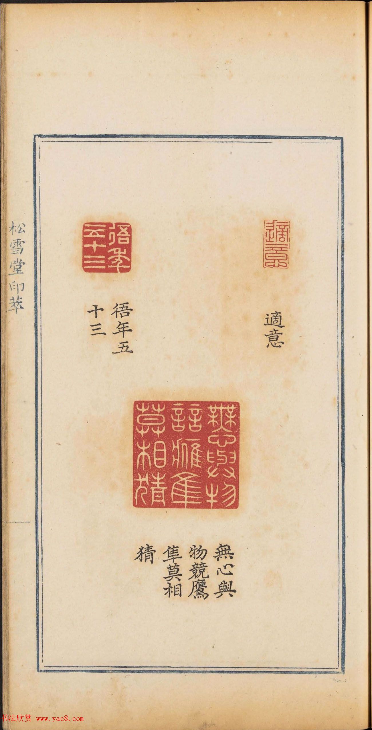 清乾隆时期钤印本《松雪堂印萃》第三册