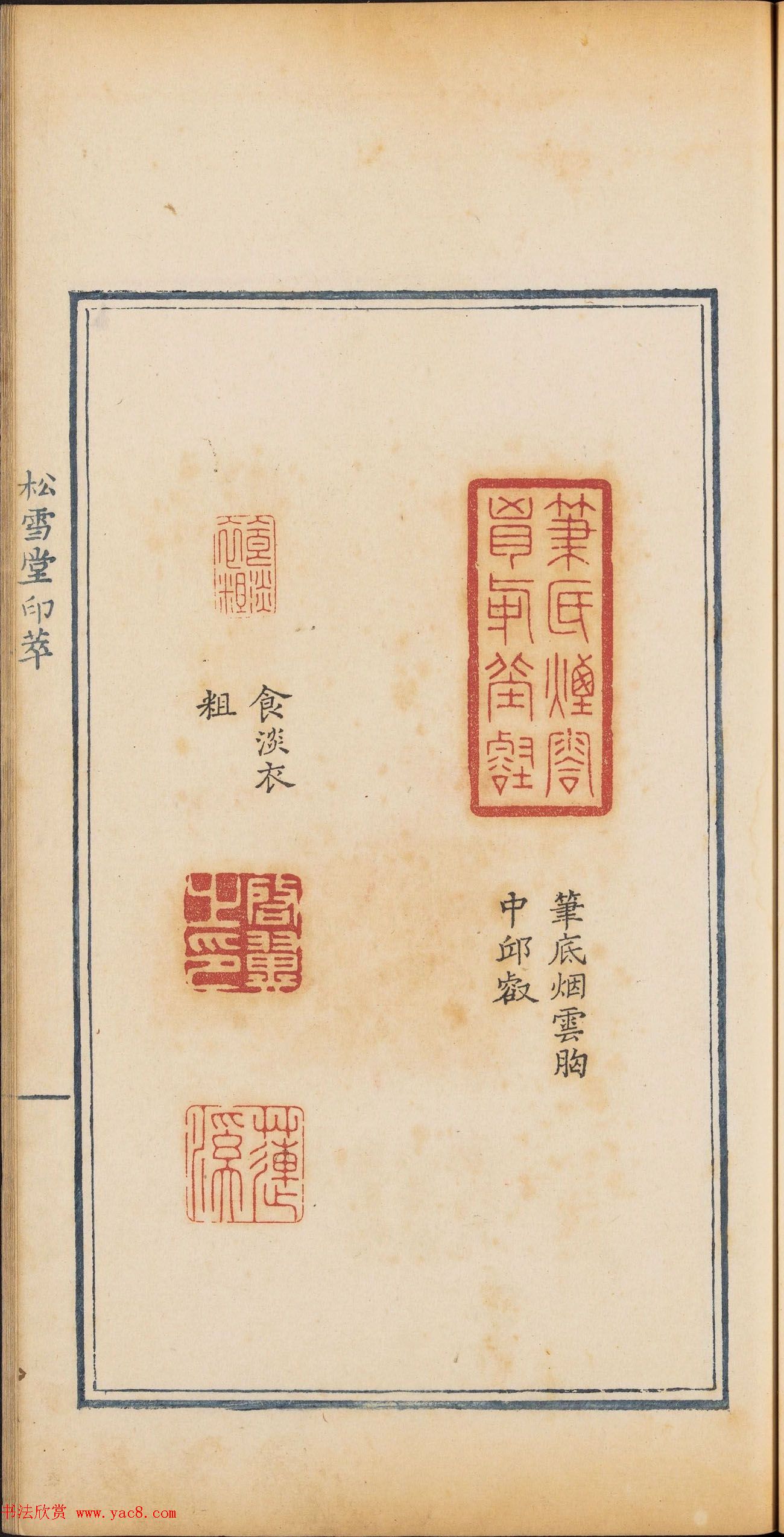 清乾隆时期钤印本《松雪堂印萃》第三册