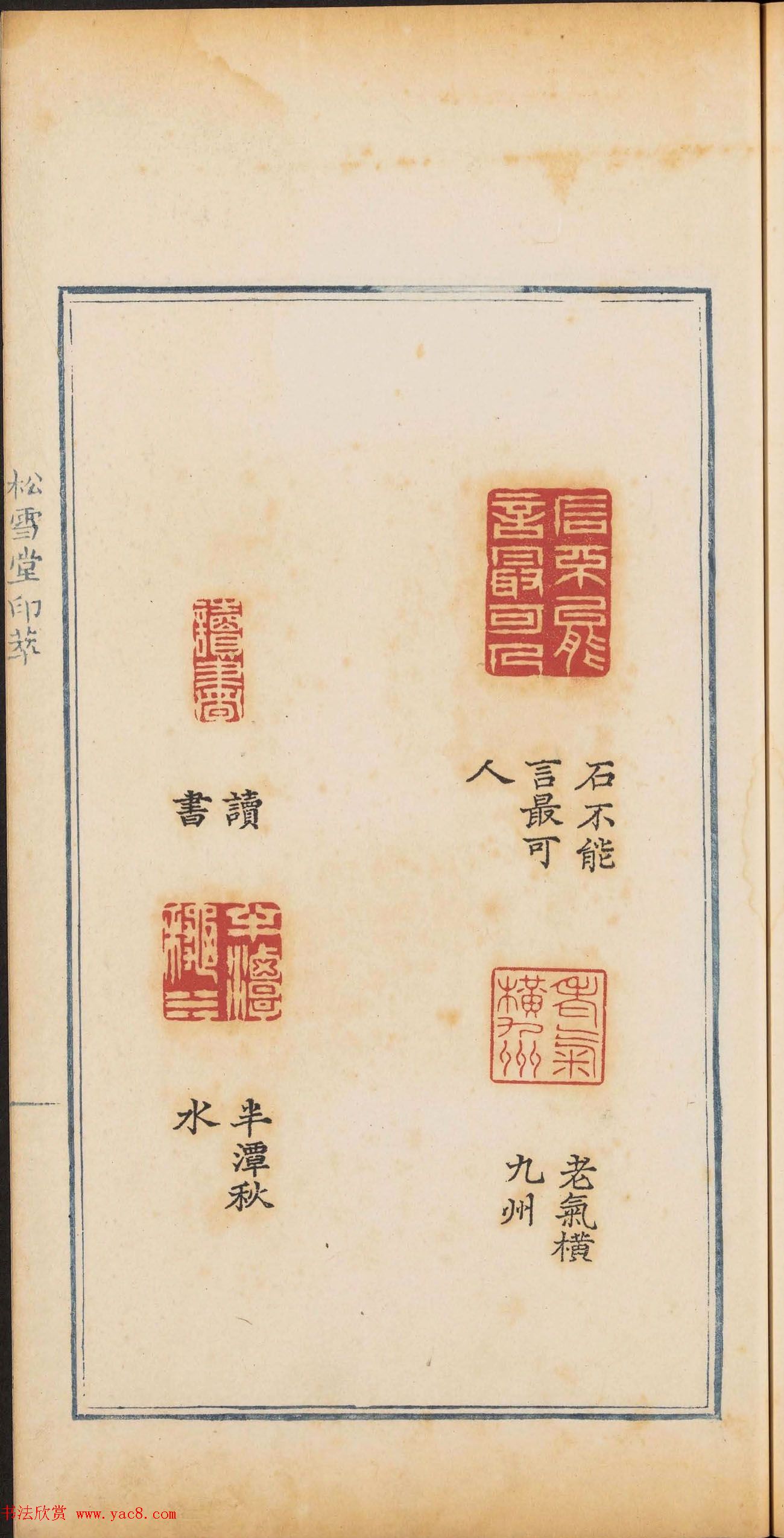 清乾隆时期钤印本《松雪堂印萃》第三册