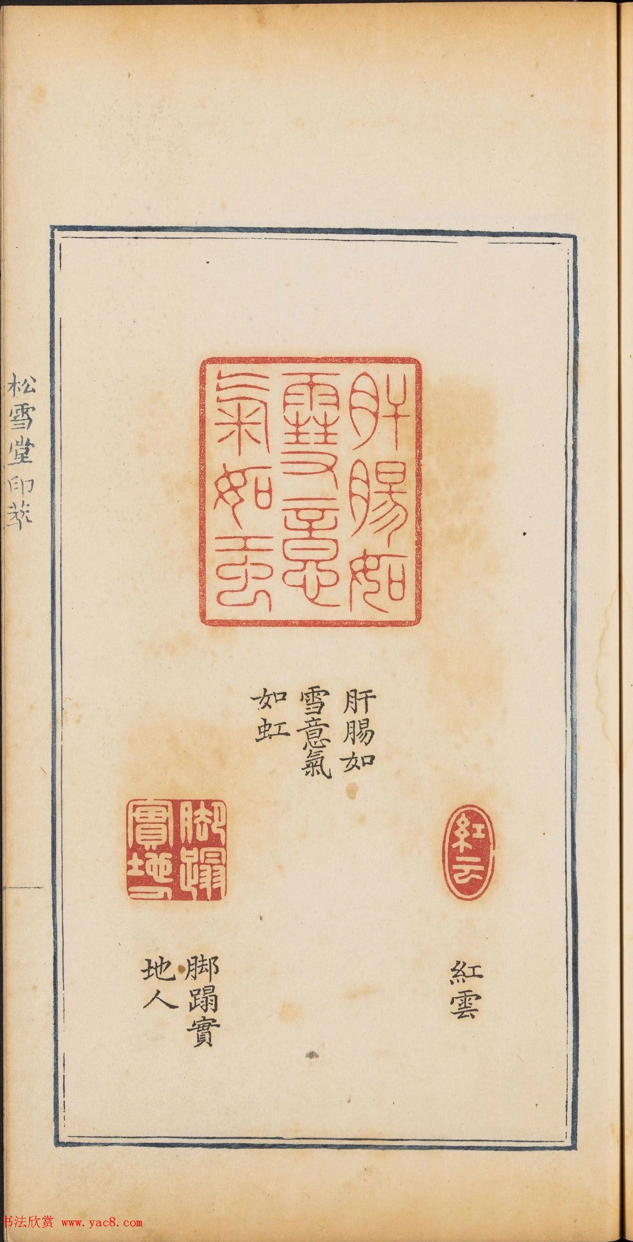 清乾隆时期钤印本《松雪堂印萃》第三册