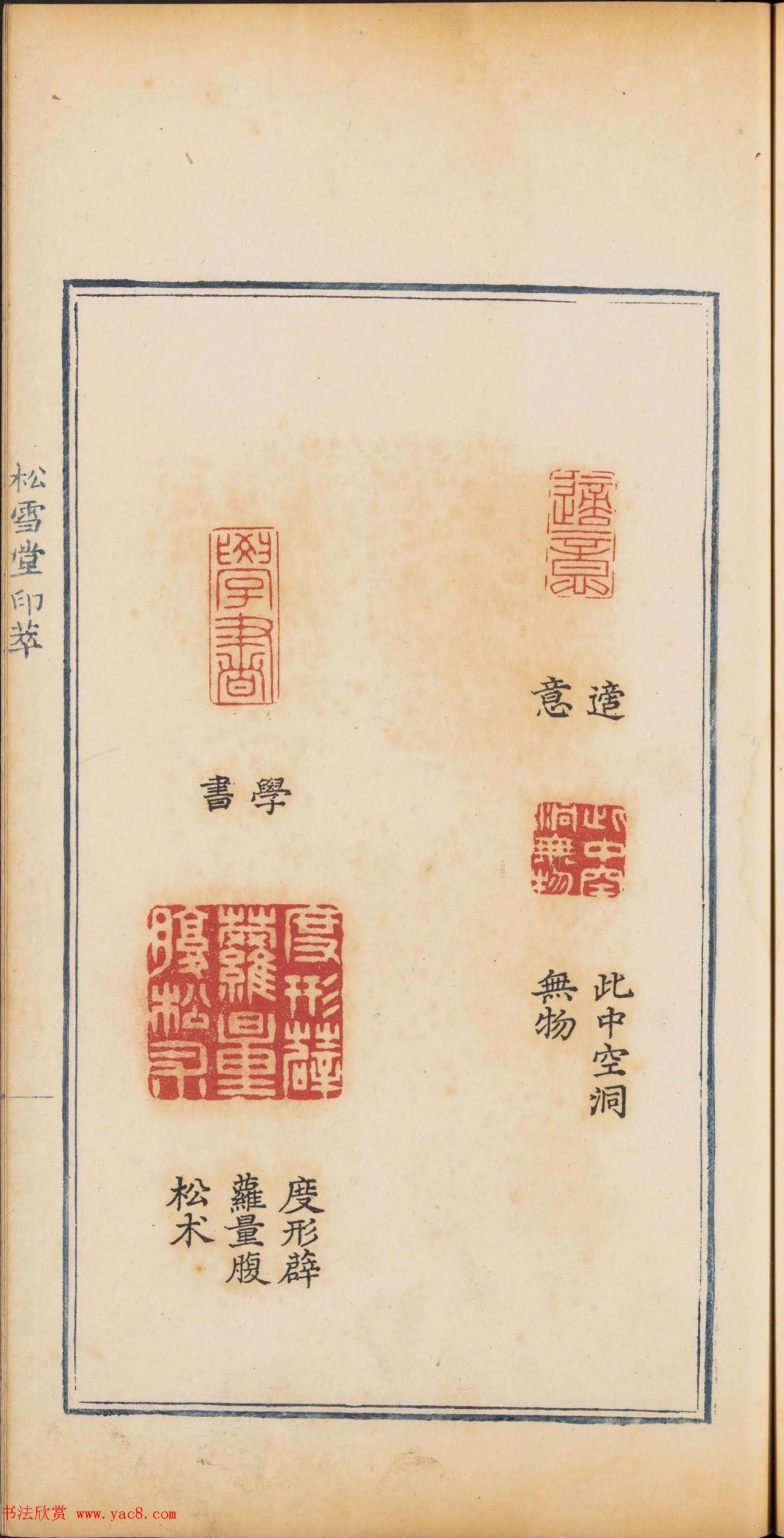清乾隆时期钤印本《松雪堂印萃》第三册