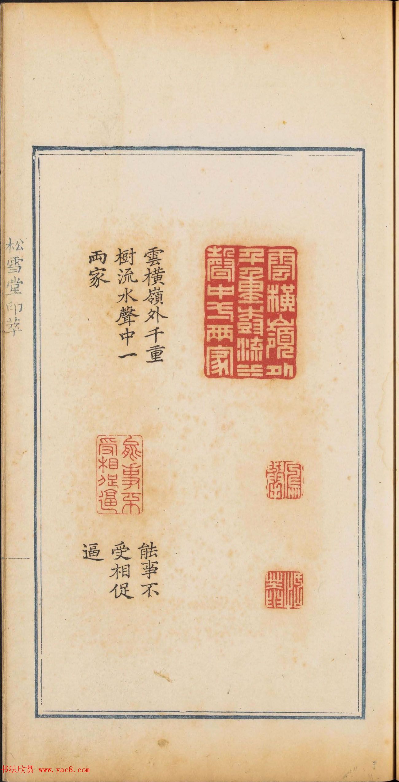 清乾隆时期钤印本《松雪堂印萃》第三册