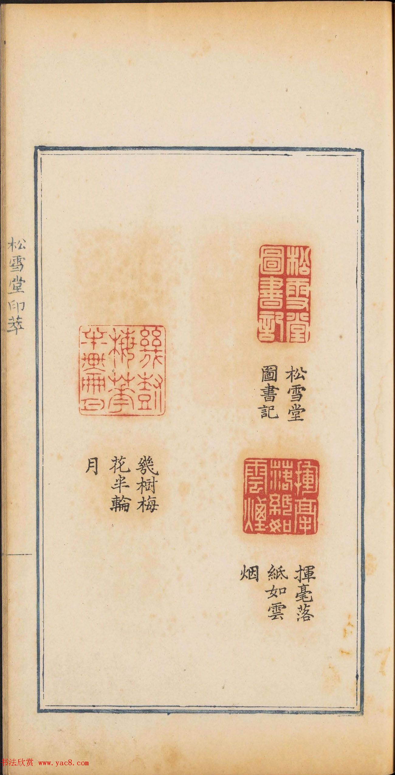 清乾隆时期钤印本《松雪堂印萃》第三册