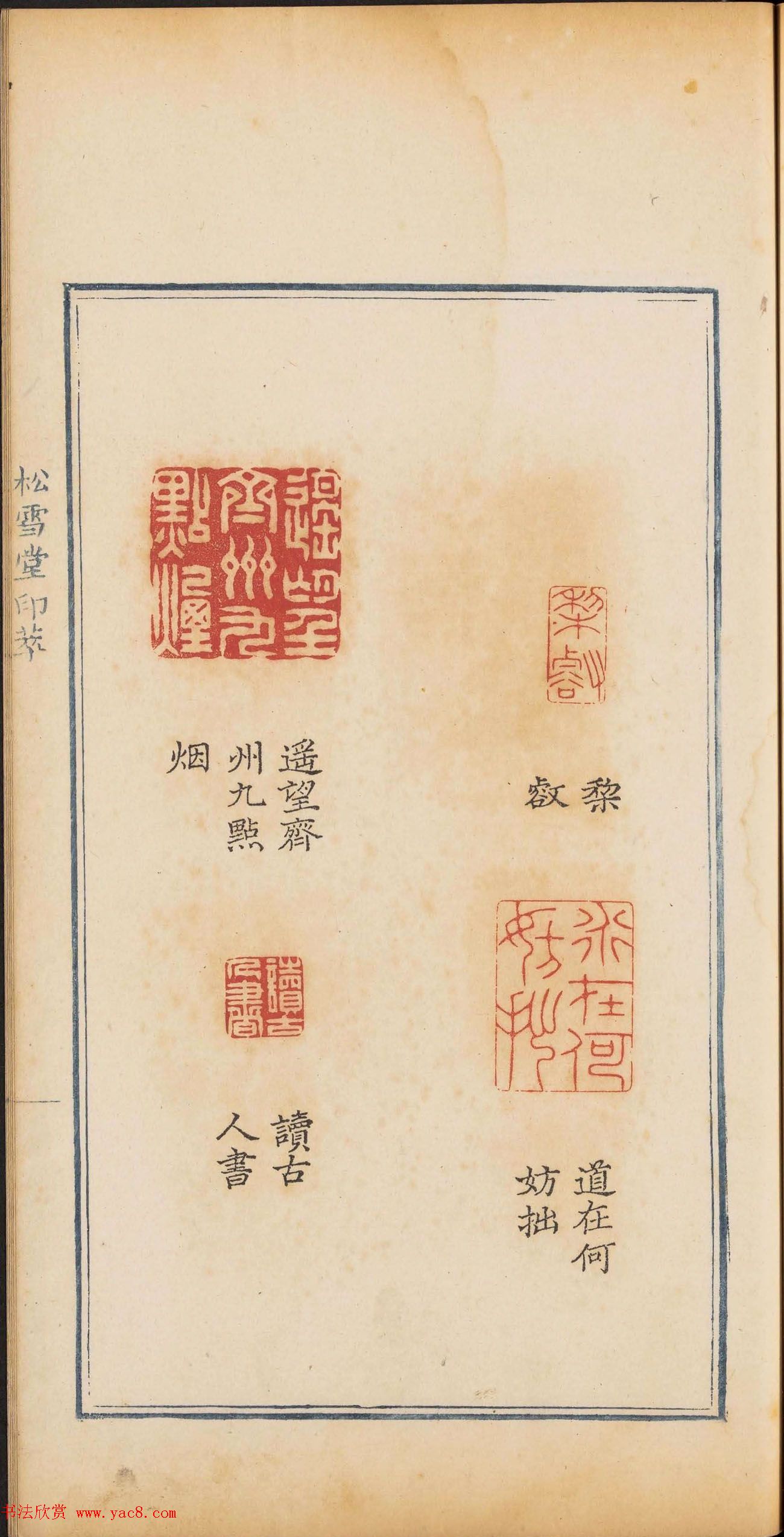 清乾隆时期钤印本《松雪堂印萃》第三册