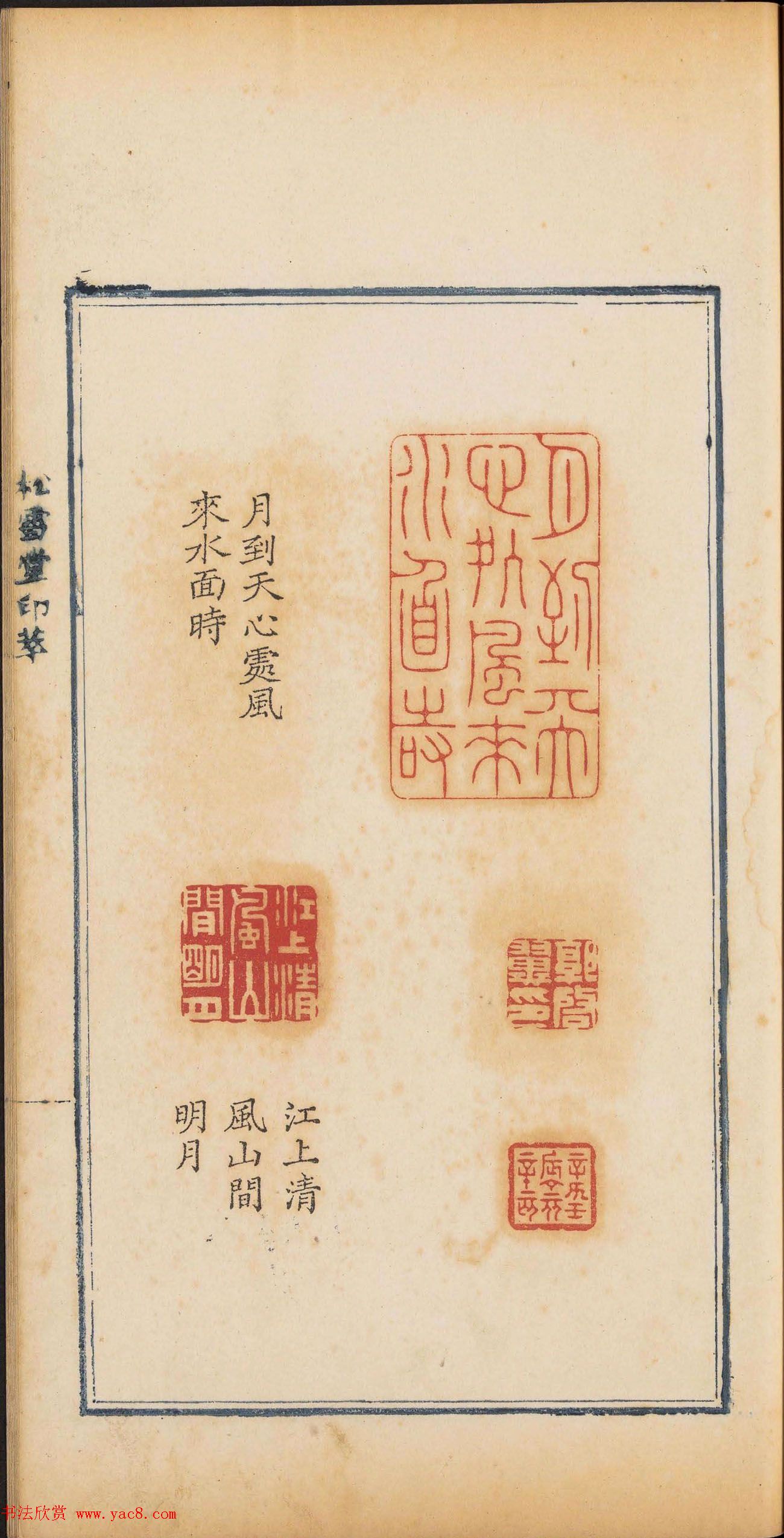 清乾隆时期钤印本《松雪堂印萃》第三册