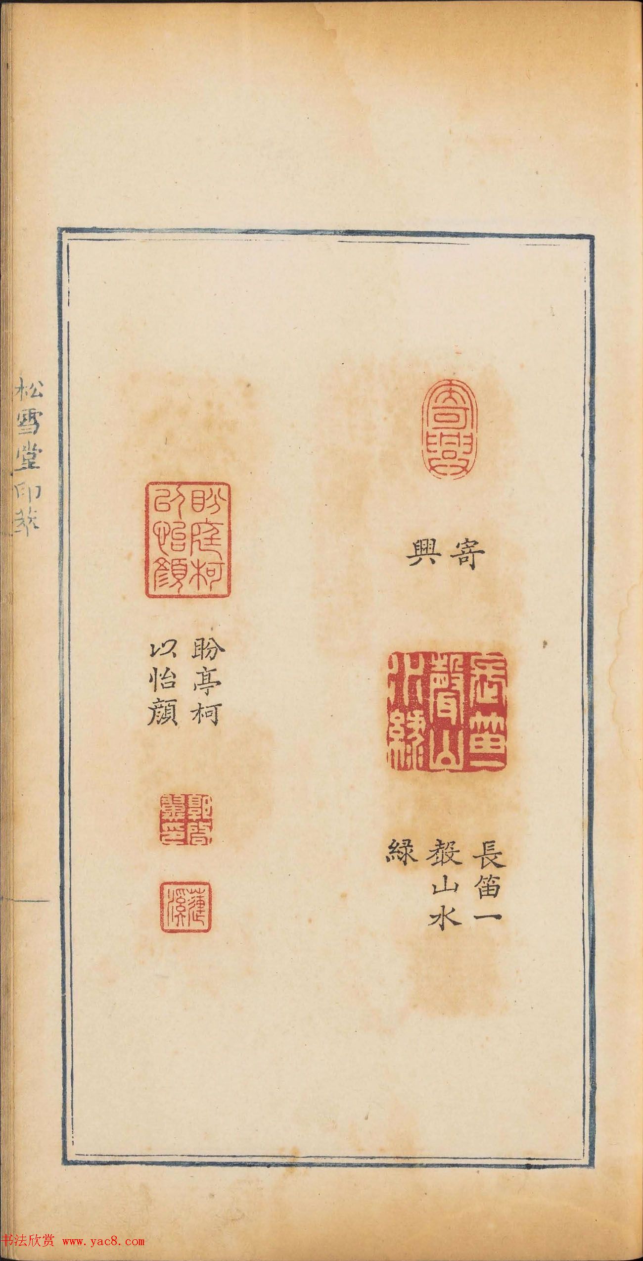 清乾隆时期钤印本《松雪堂印萃》第三册