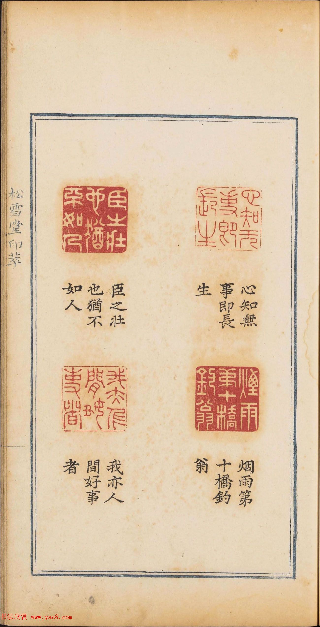 清乾隆时期钤印本《松雪堂印萃》第三册