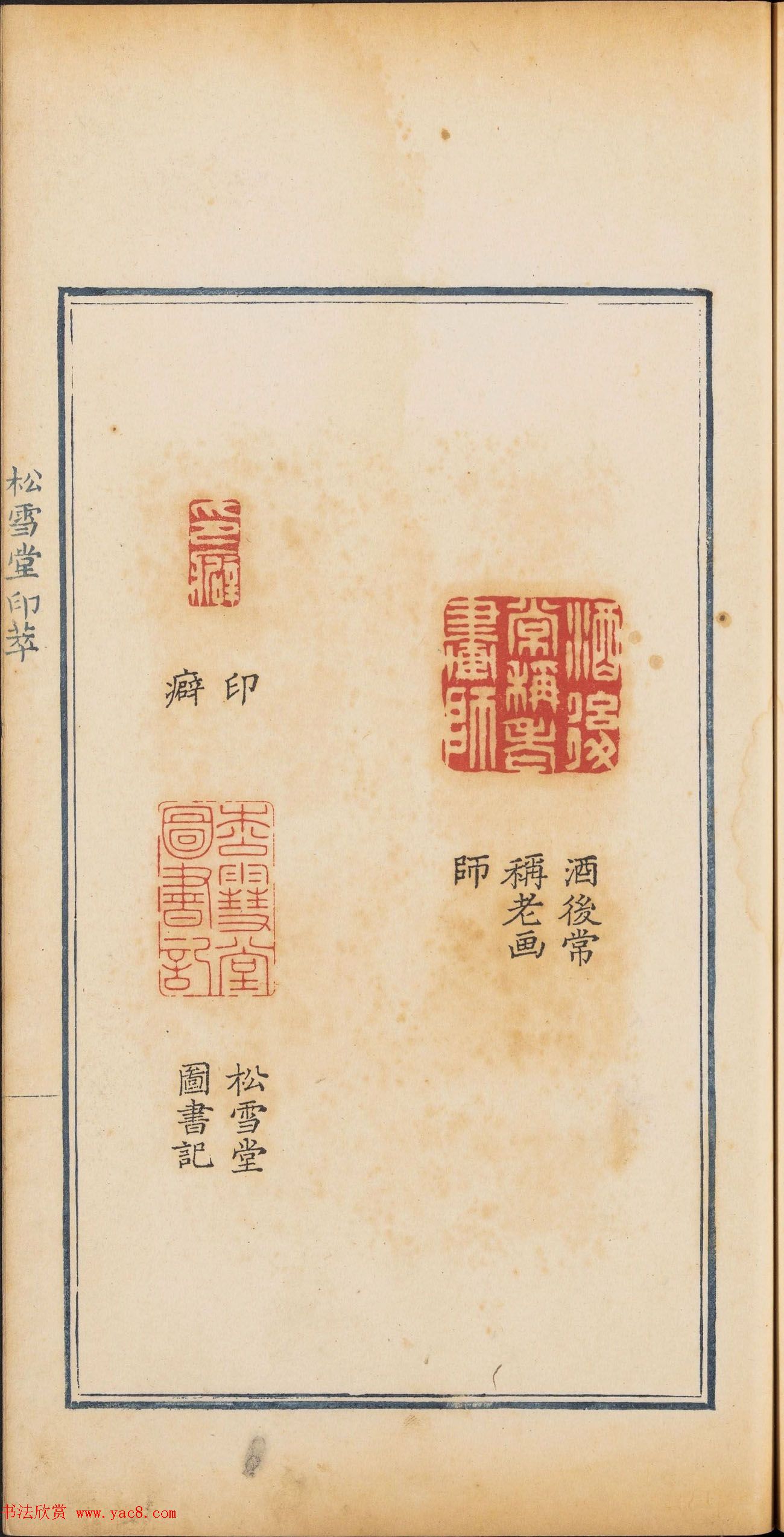 清乾隆时期钤印本《松雪堂印萃》第三册