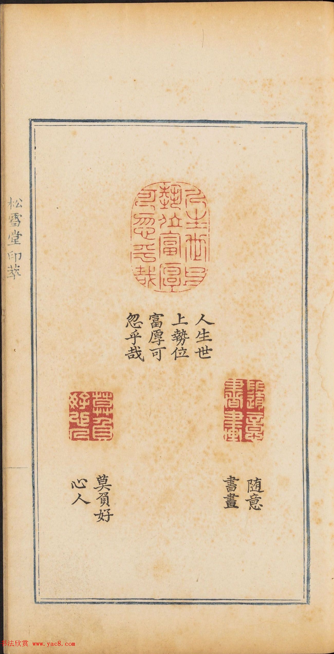 清乾隆时期钤印本《松雪堂印萃》第三册