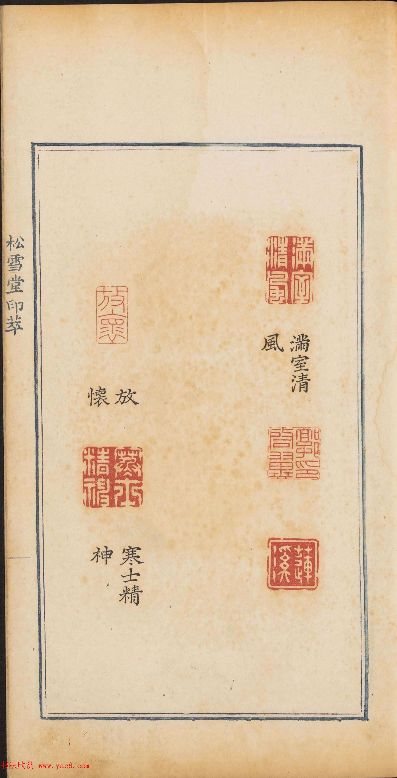 清乾隆时期钤印本《松雪堂印萃》第三册