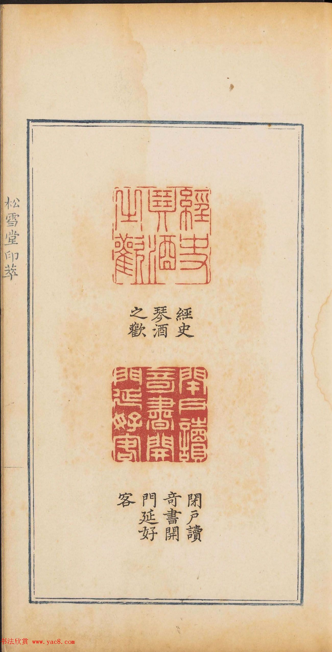 清乾隆时期钤印本《松雪堂印萃》第三册