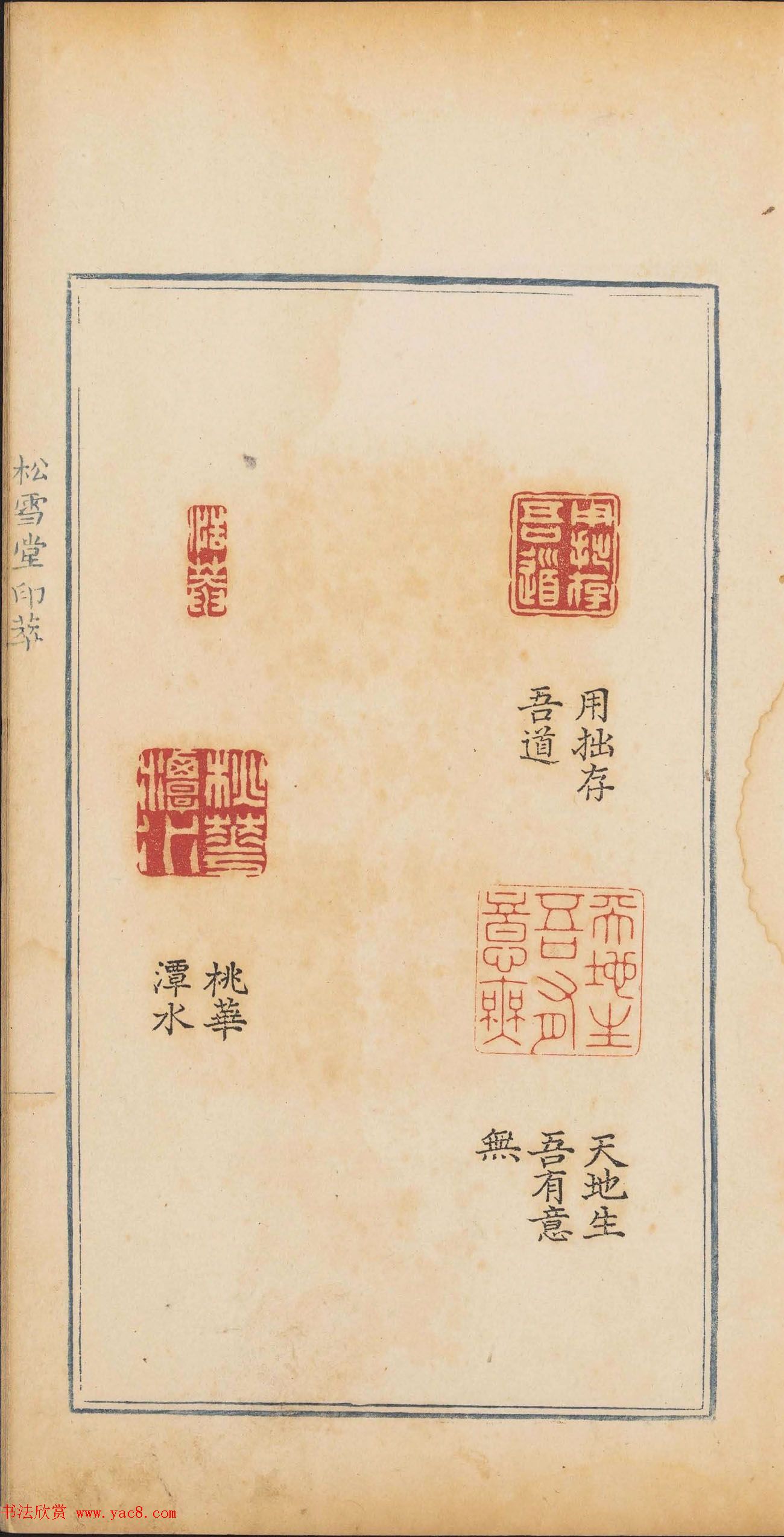 清乾隆时期钤印本《松雪堂印萃》第三册