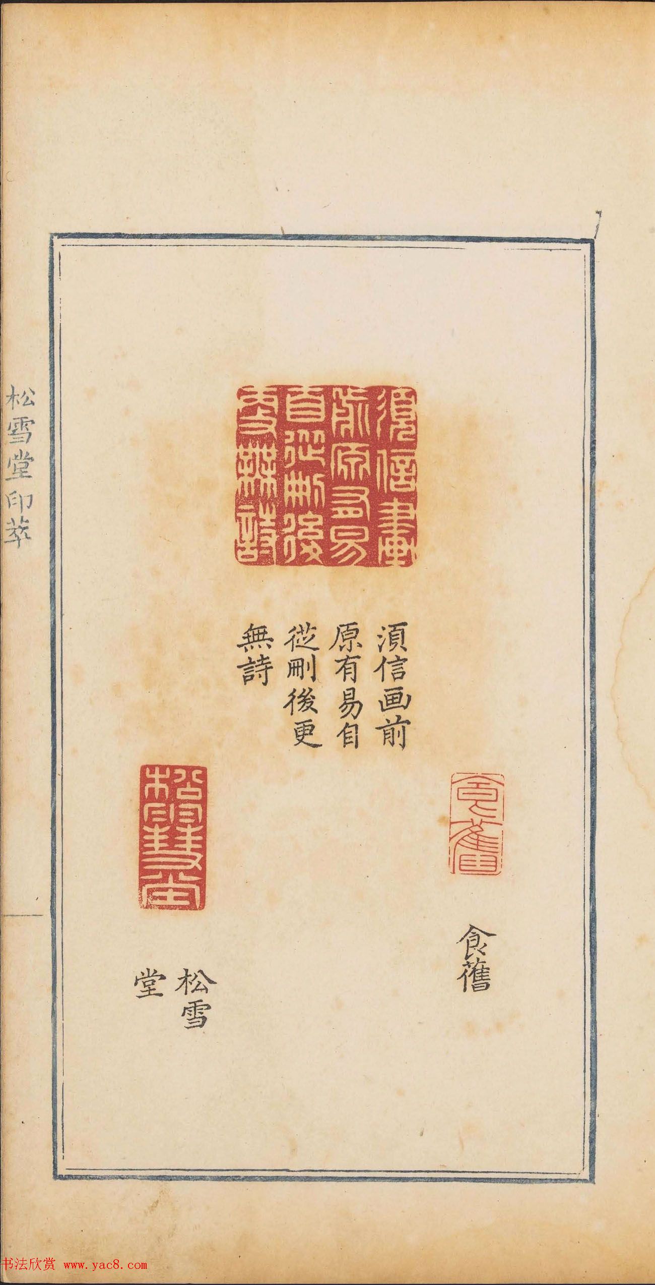 清乾隆时期钤印本《松雪堂印萃》第三册