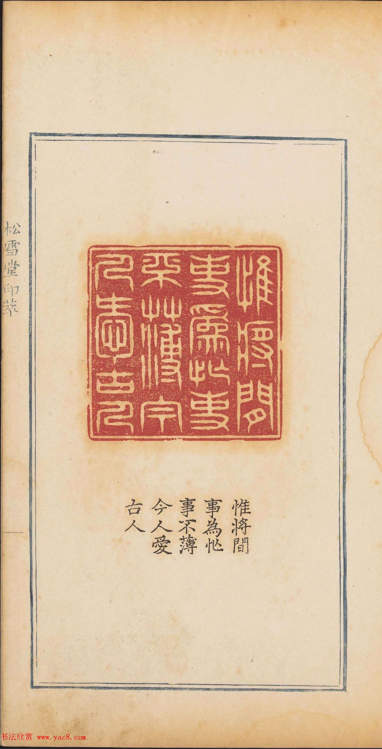 清乾隆时期钤印本《松雪堂印萃》第三册