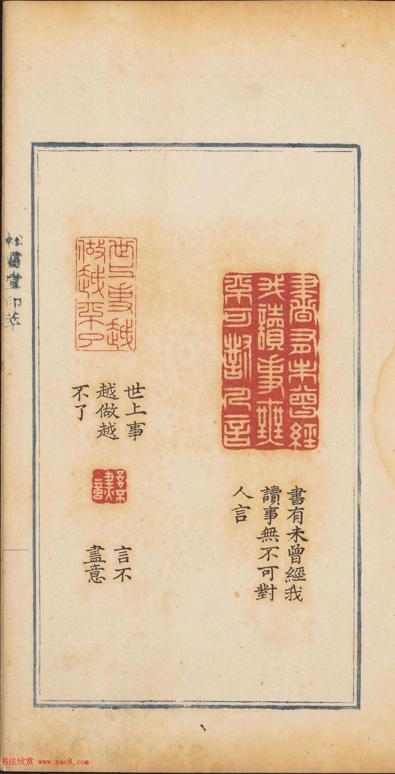 清乾隆时期钤印本《松雪堂印萃》第三册