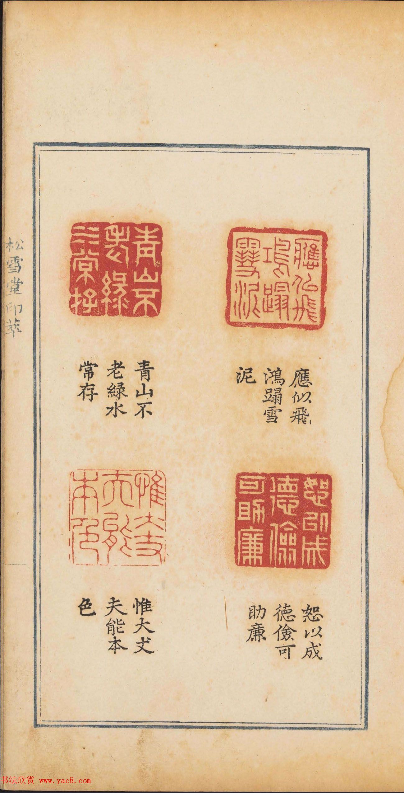 清乾隆时期钤印本《松雪堂印萃》第三册