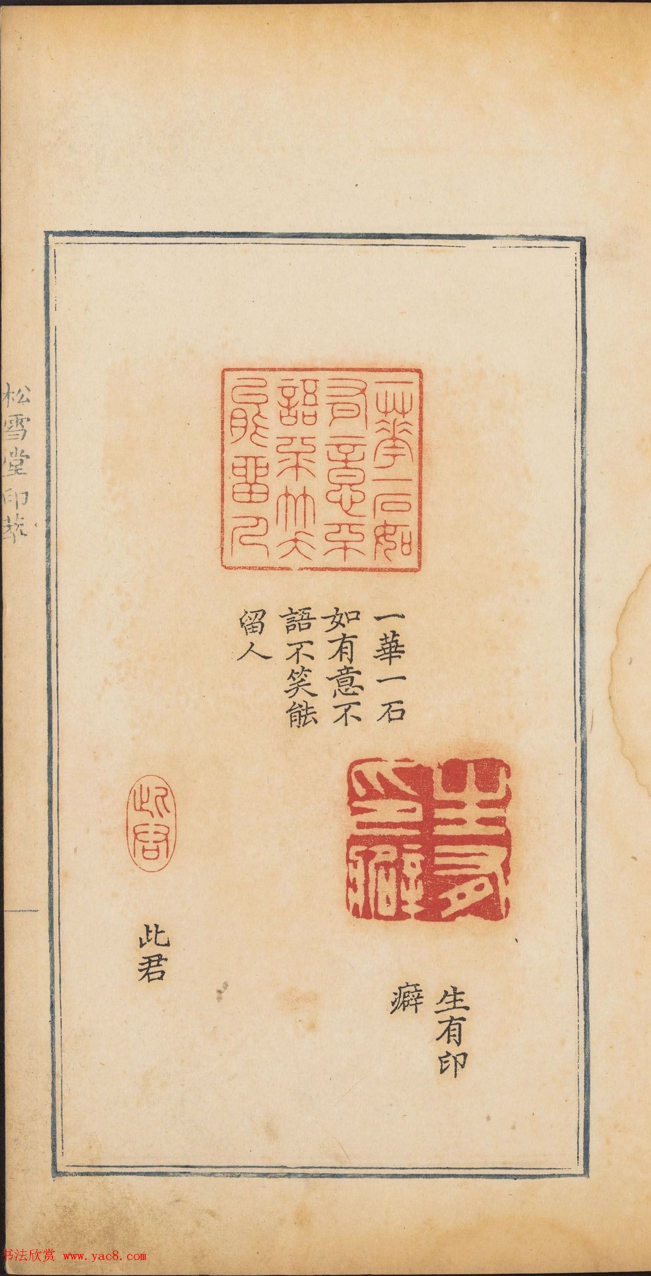 清乾隆时期钤印本《松雪堂印萃》第三册