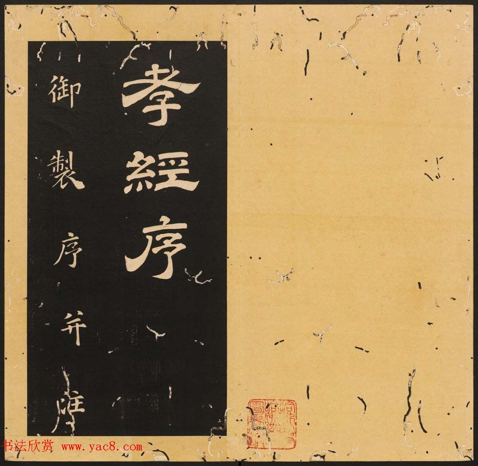 唐玄宗李隆基隶书《石台孝经》1-5册