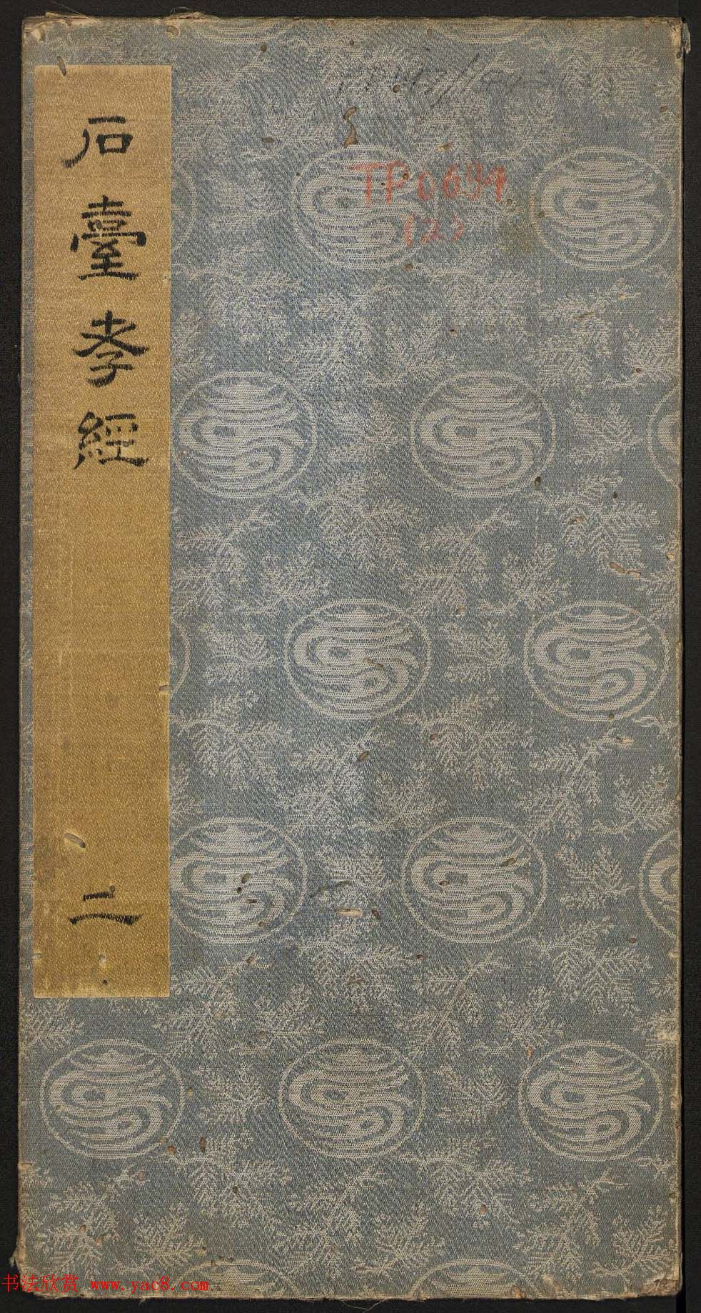 唐玄宗李隆基隶书《石台孝经》1-5册