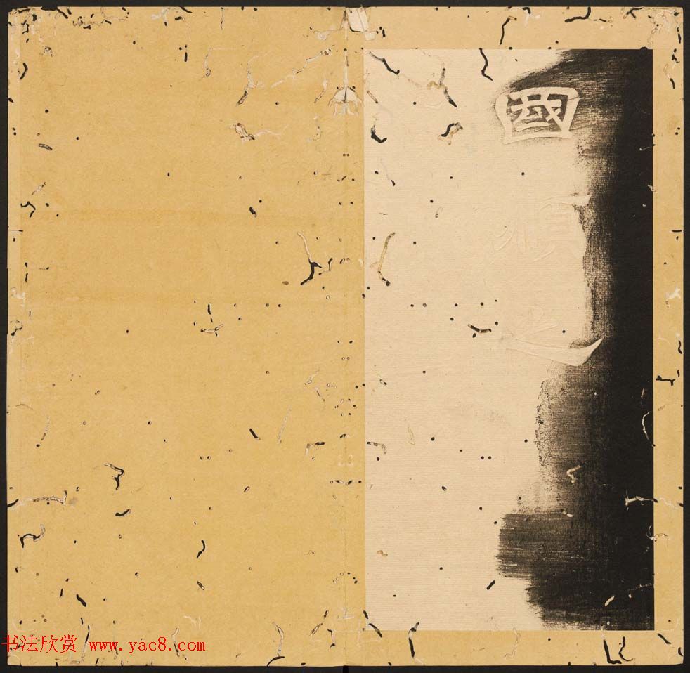 唐玄宗李隆基隶书《石台孝经》1-5册