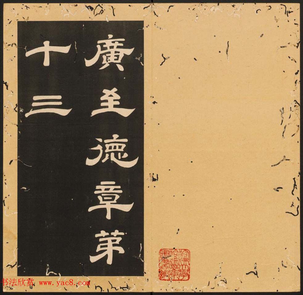 李隆基隶书《石台孝经》6-10册_美国馆藏