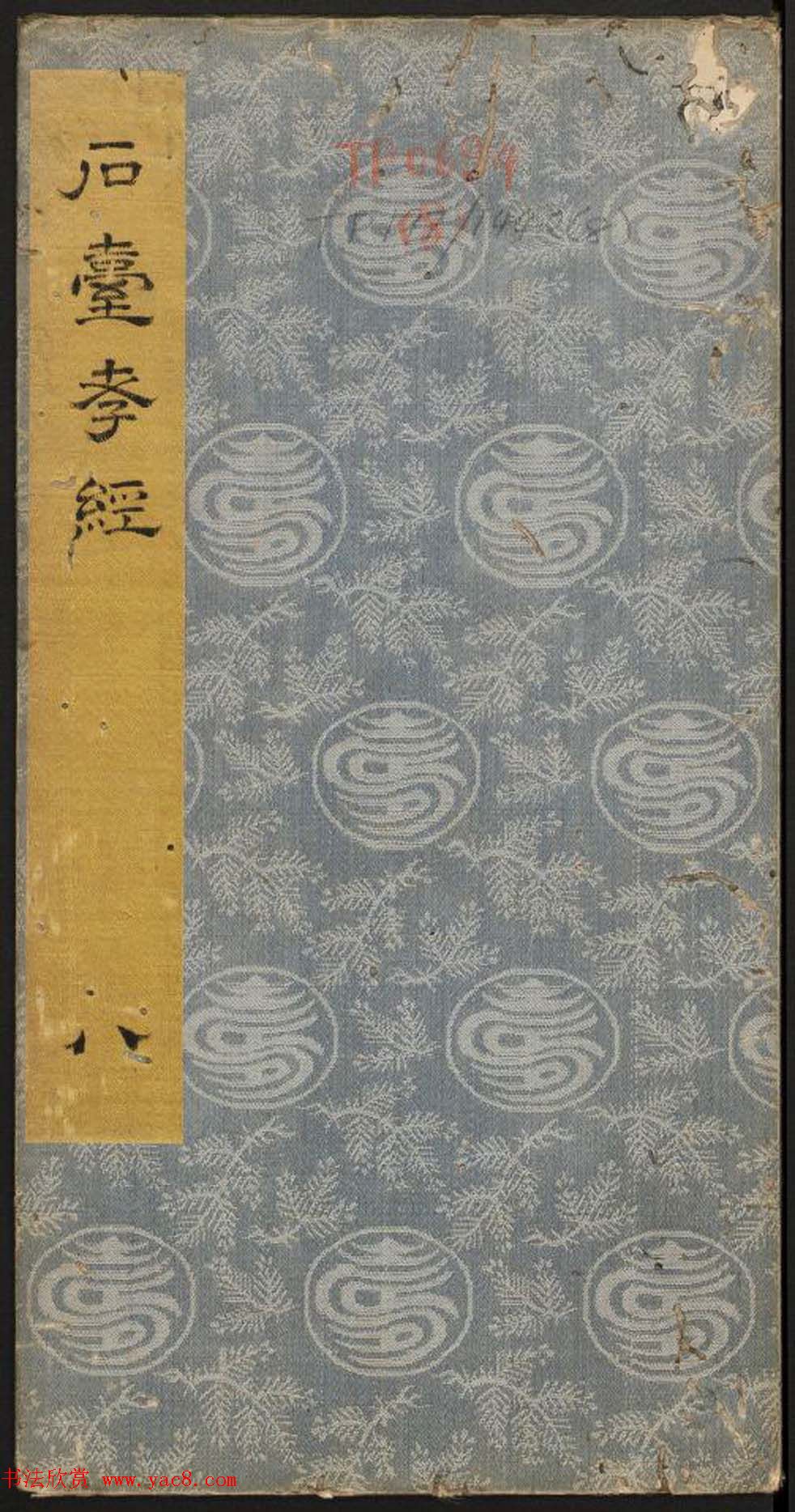 李隆基隶书《石台孝经》6-10册_美国馆藏