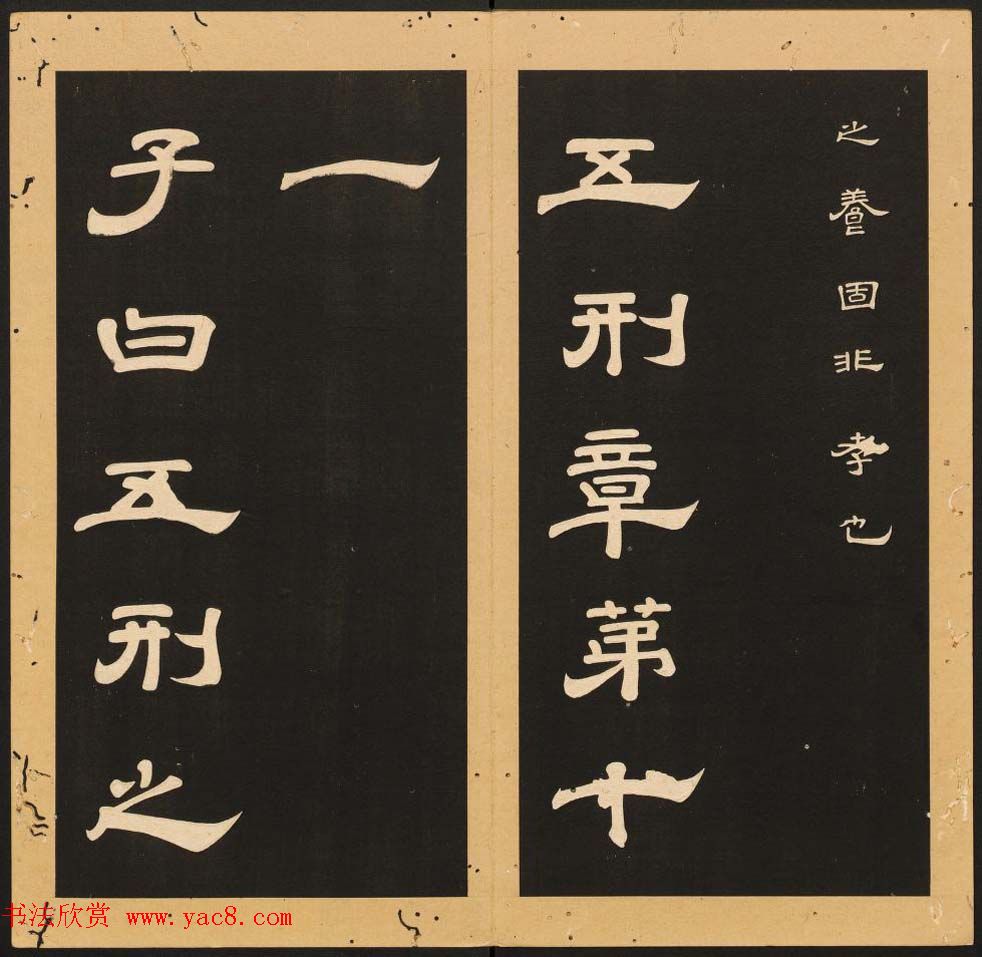 李隆基隶书《石台孝经》6-10册_美国馆藏