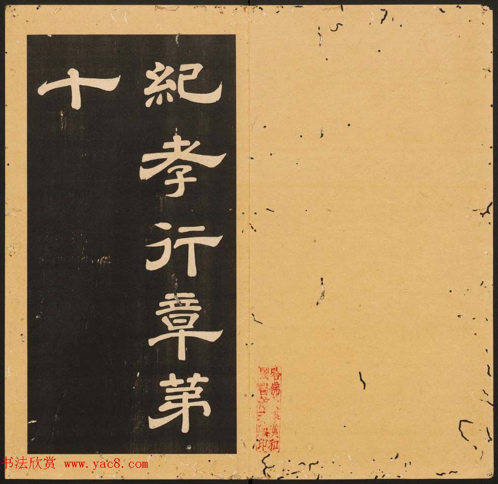 李隆基隶书《石台孝经》6-10册_美国馆藏