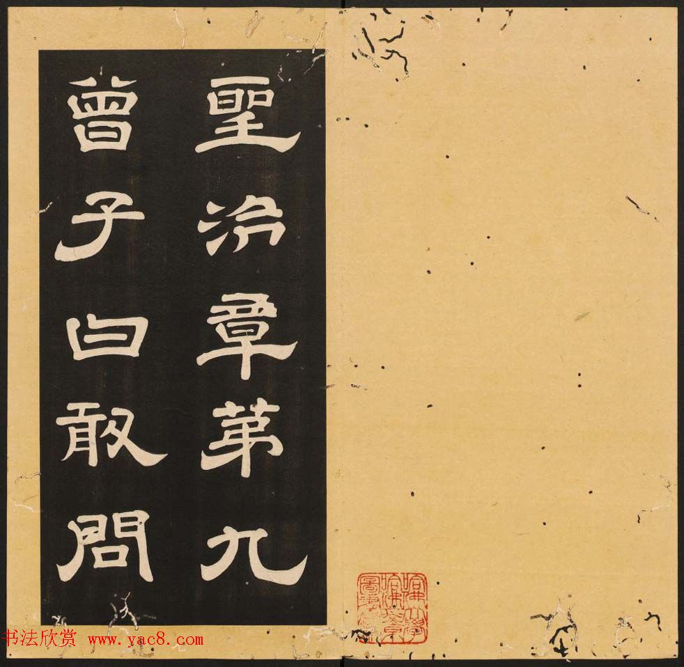 李隆基隶书《石台孝经》6-10册_美国馆藏