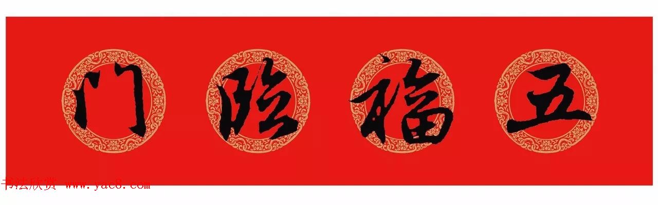 王羲之行书集字春联附横批