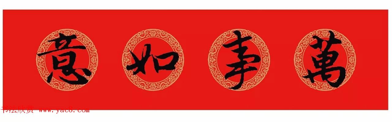 王羲之行书集字春联附横批