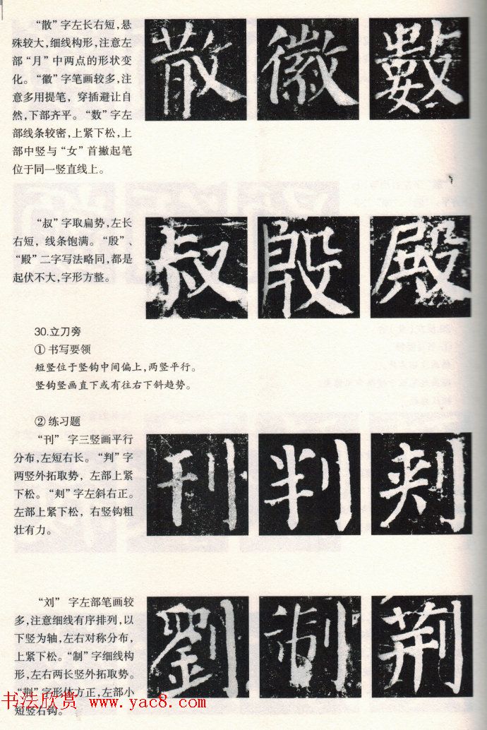 颜楷书写要领《颜勤礼碑技法--偏旁部首篇》