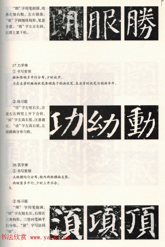 颜楷书写要领《颜勤礼碑技法--偏旁部首篇》 颜楷书写要领《颜勤礼碑技法--偏旁部首篇》