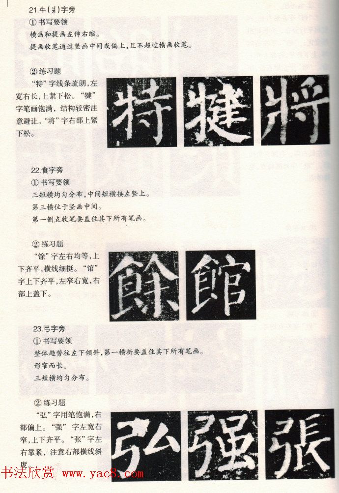 颜楷书写要领《颜勤礼碑技法--偏旁部首篇》