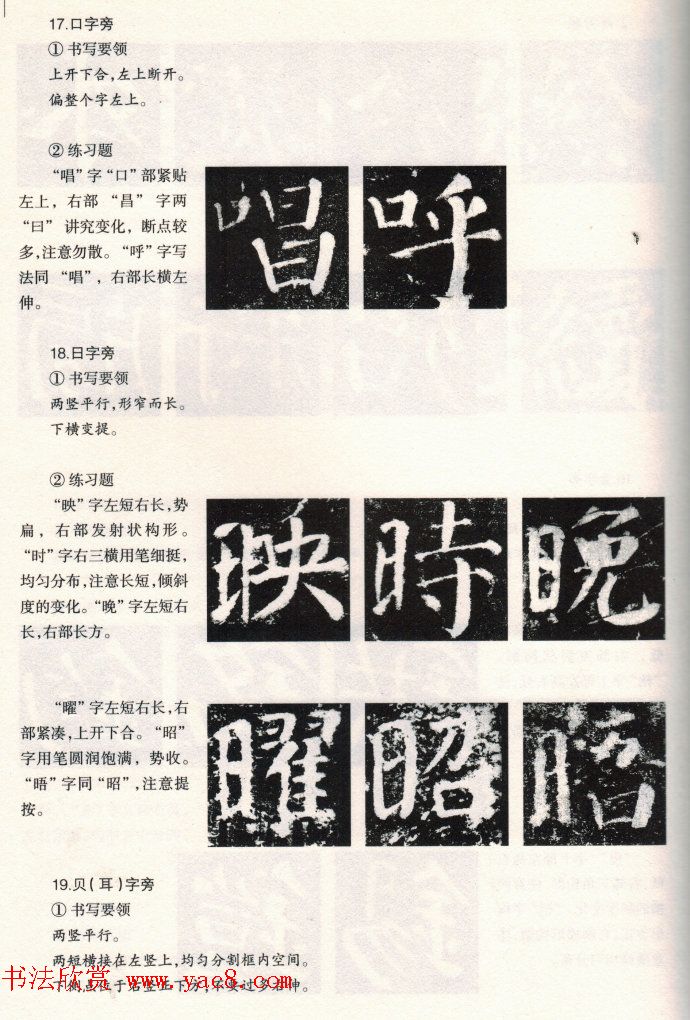 颜楷书写要领《颜勤礼碑技法--偏旁部首篇》 颜楷书写要领《颜勤礼碑技法--偏旁部首篇》