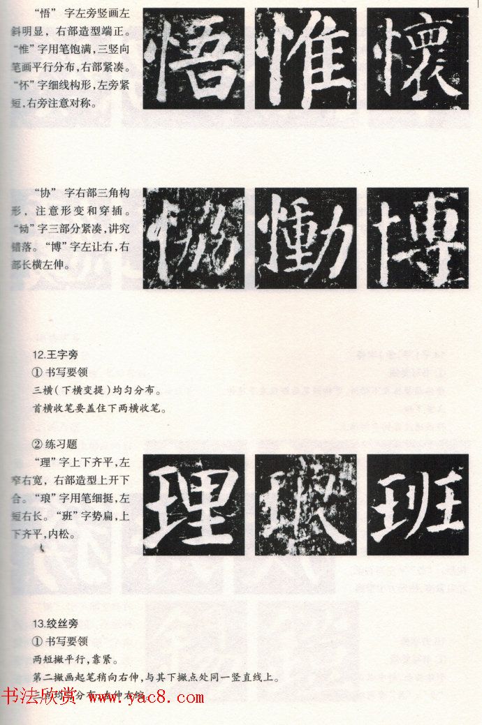 颜楷书写要领《颜勤礼碑技法--偏旁部首篇》 颜楷书写要领《颜勤礼碑技法--偏旁部首篇》