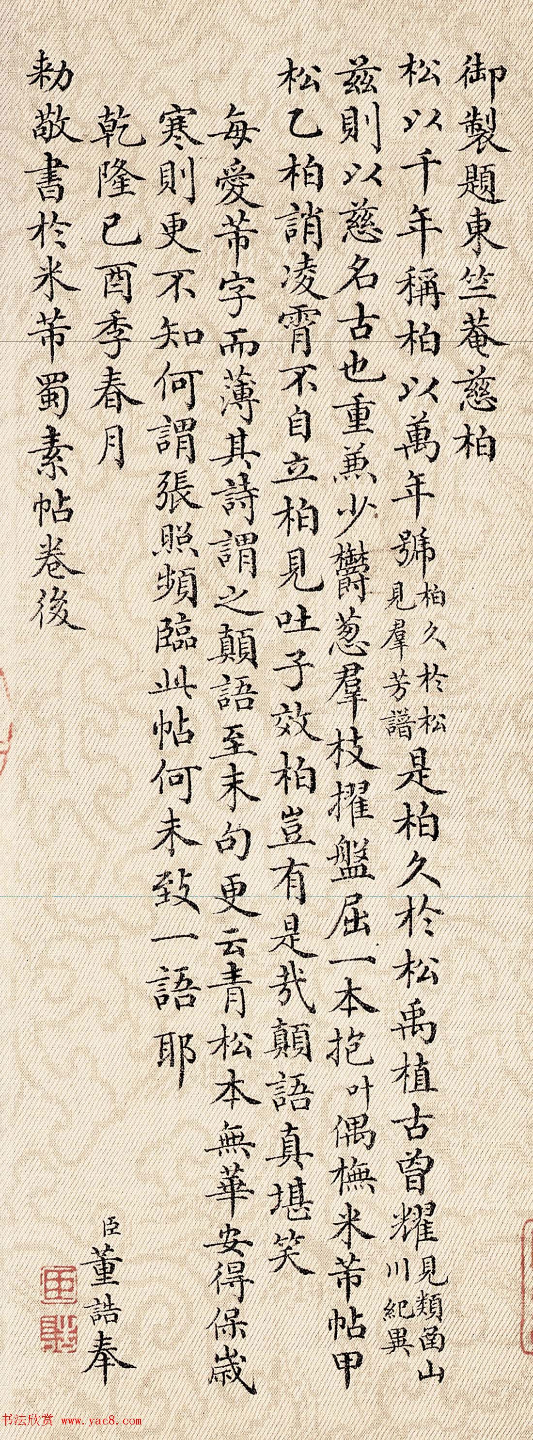 董诰楷书欣赏《奉旨题写蜀素帖前后两跋》