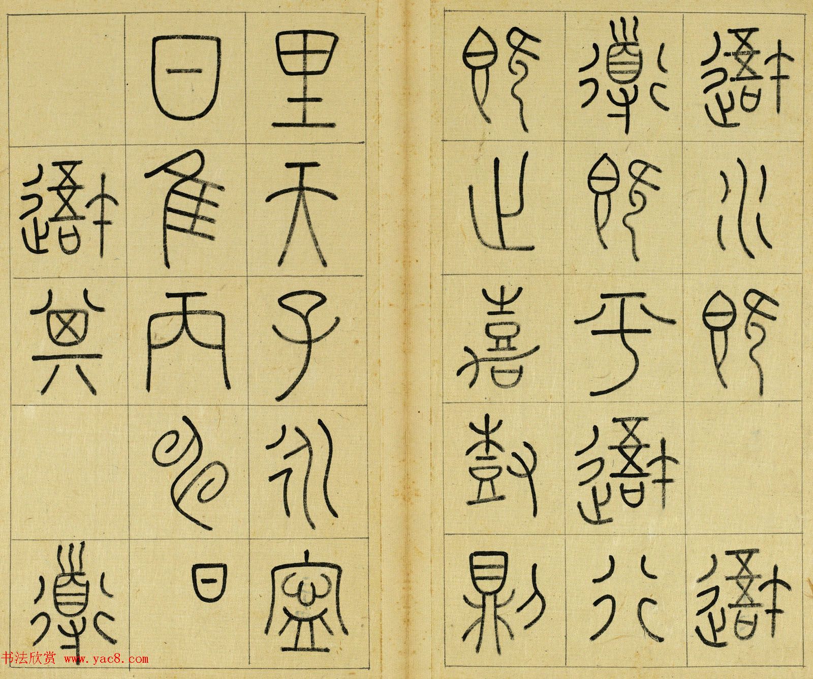 清代王澍篆书册页《临石鼓文》