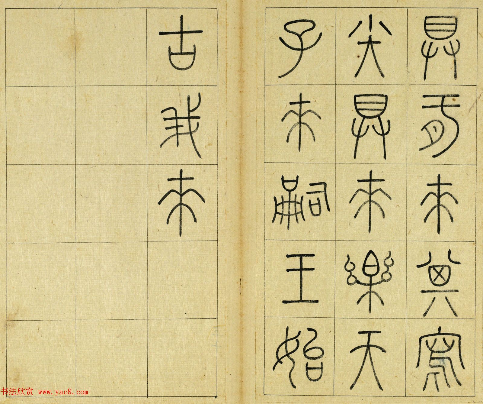 清代王澍篆书册页《临石鼓文》