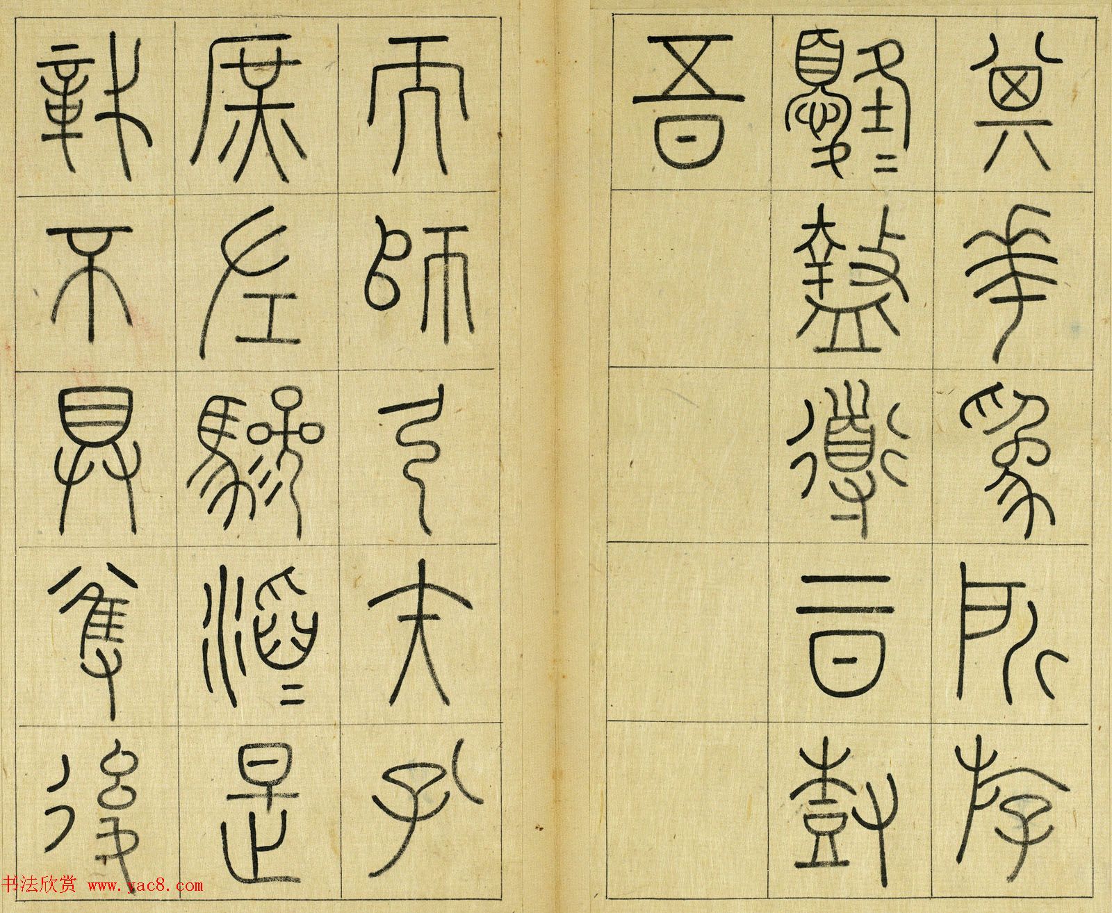 清代王澍篆书册页《临石鼓文》