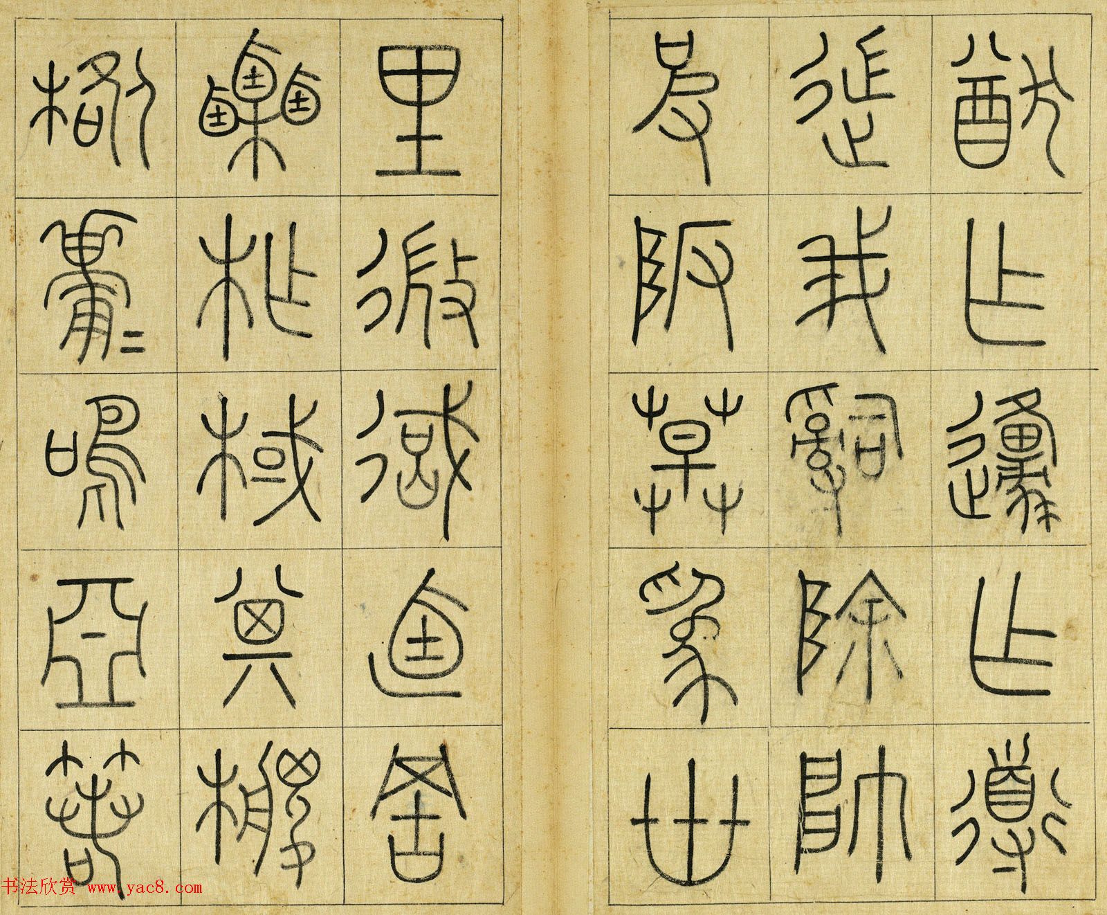 清代王澍篆书册页《临石鼓文》