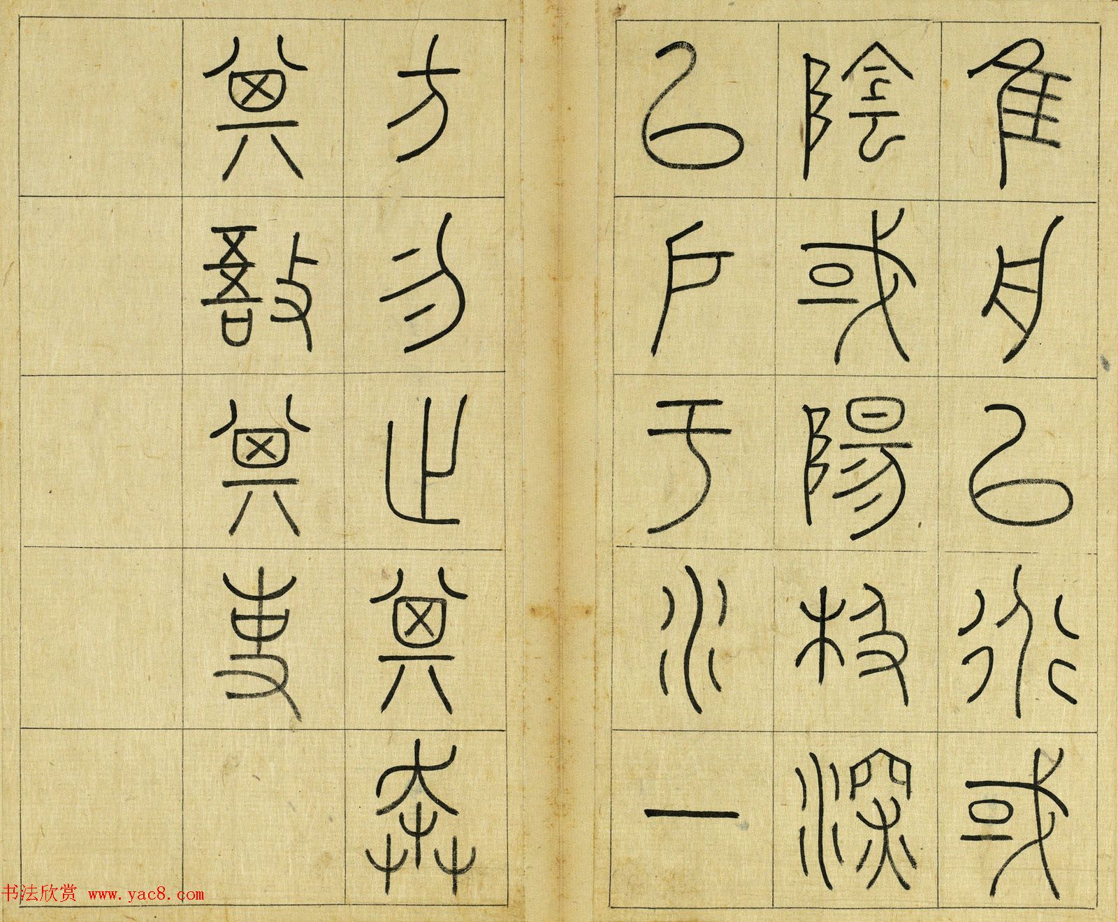 清代王澍篆书册页《临石鼓文》