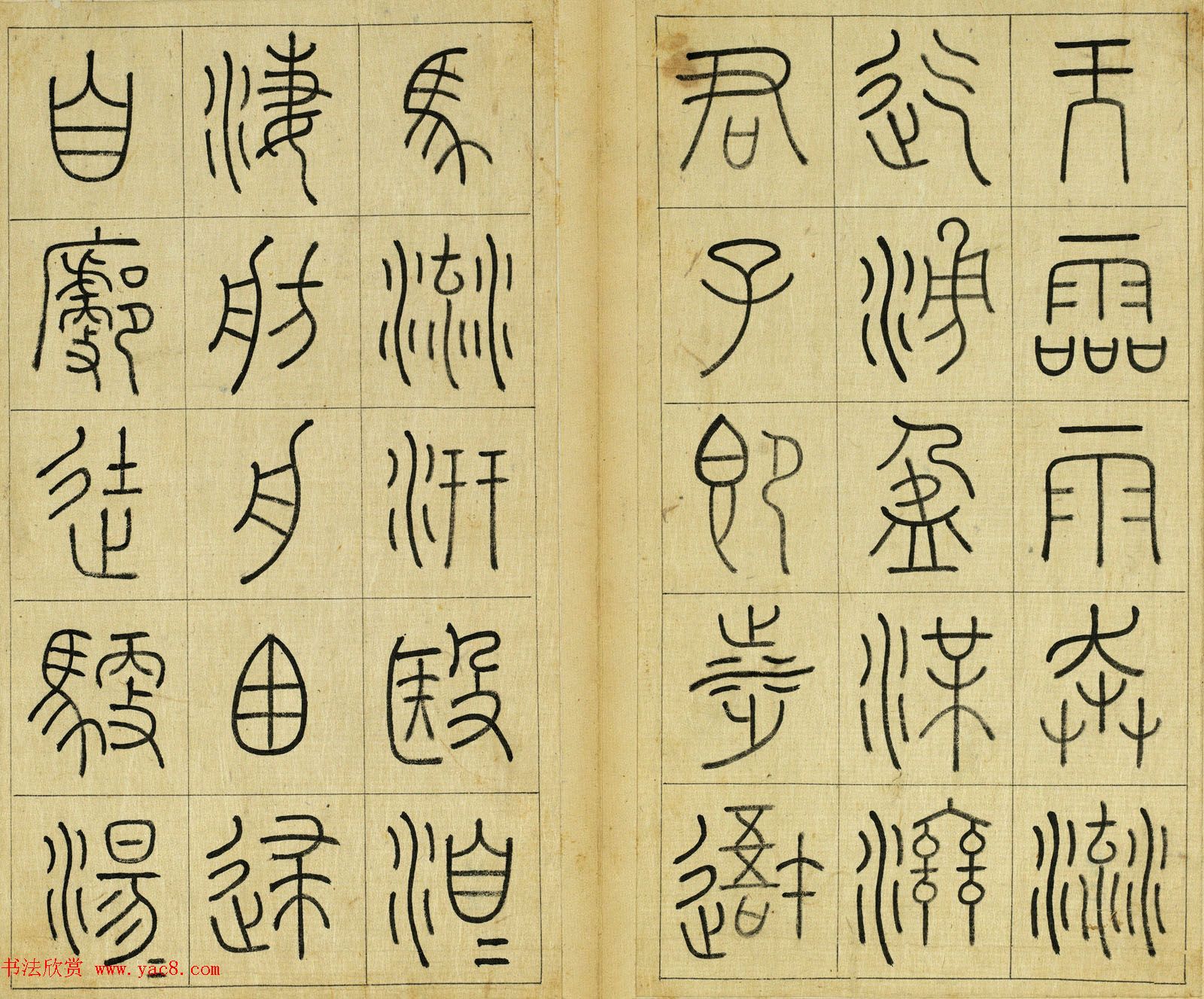 清代王澍篆书册页《临石鼓文》