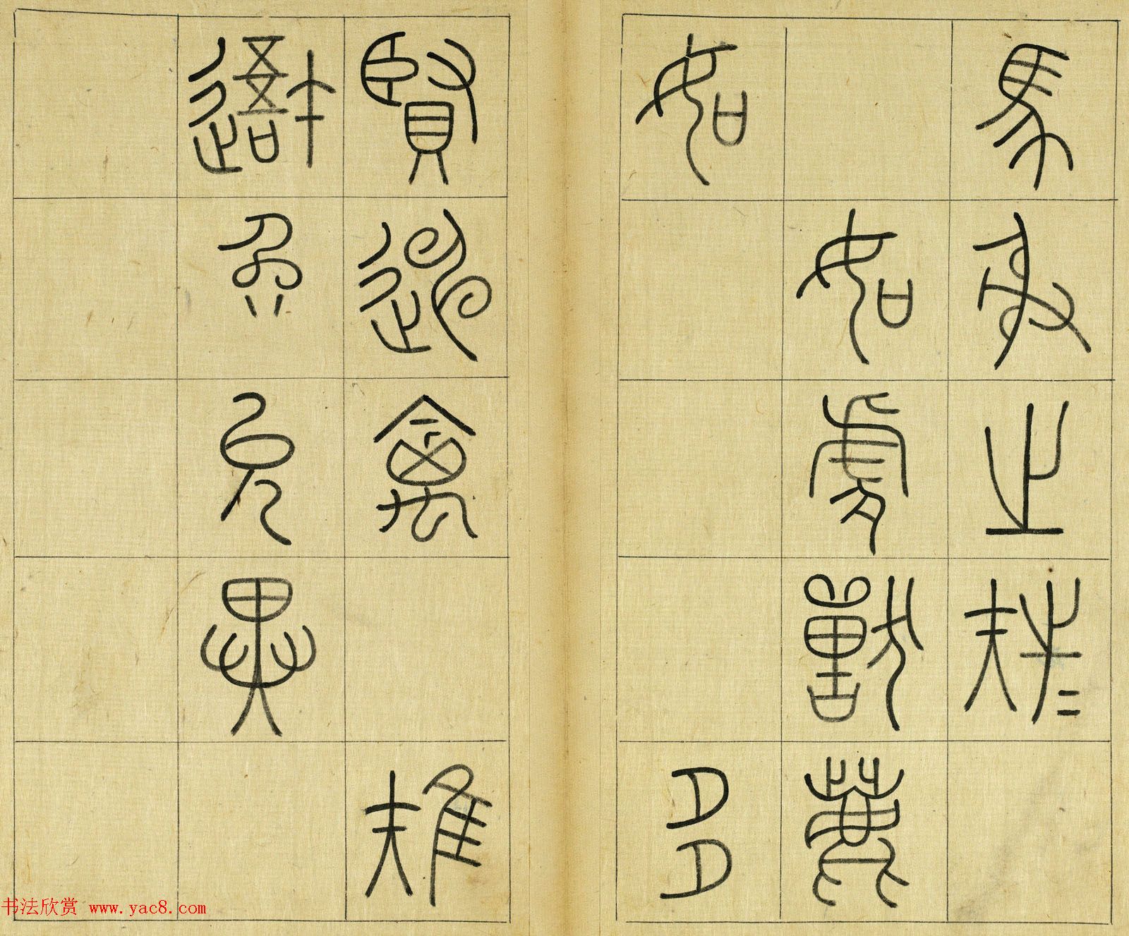 清代王澍篆书册页《临石鼓文》