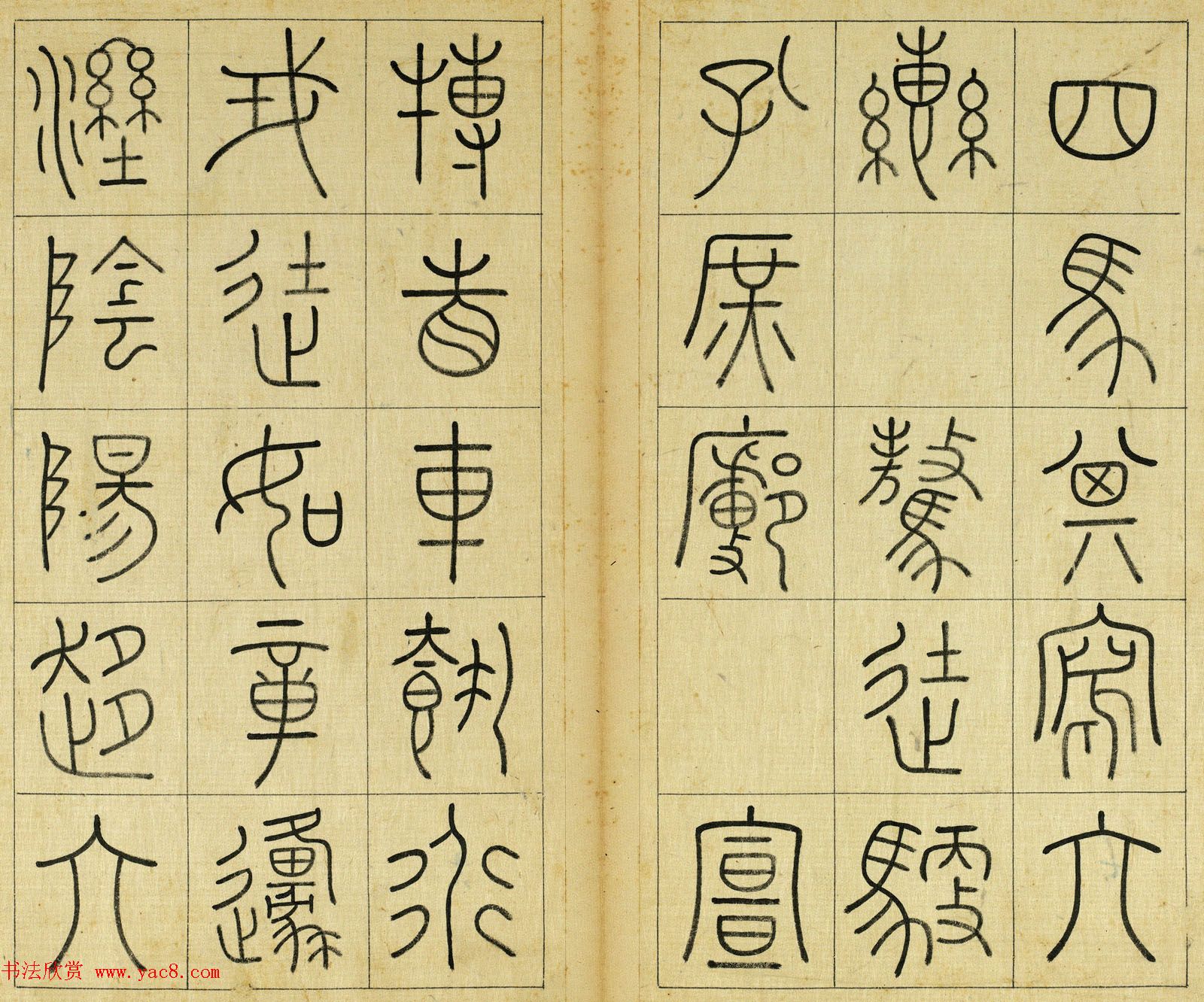 清代王澍篆书册页《临石鼓文》