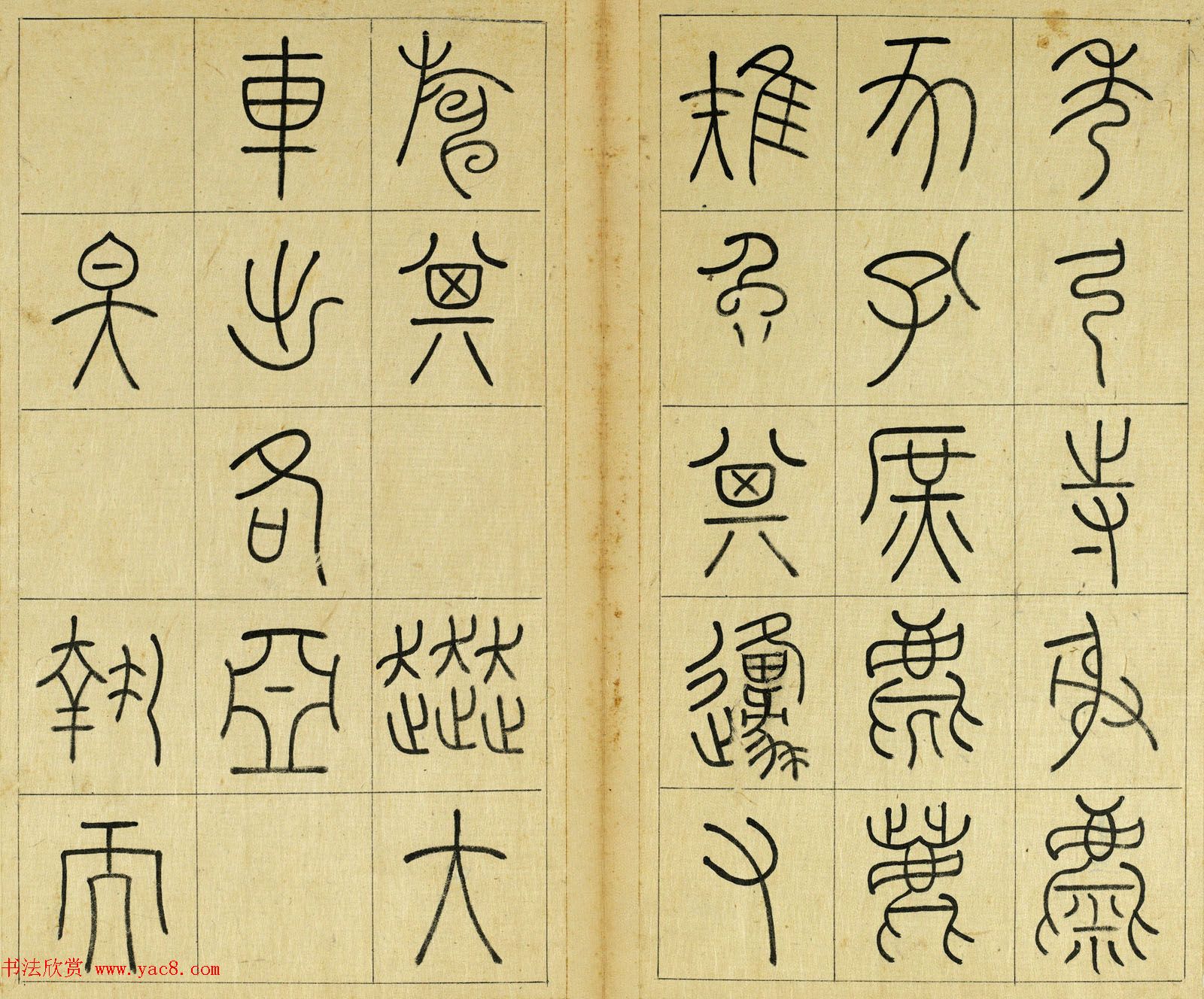 清代王澍篆书册页《临石鼓文》