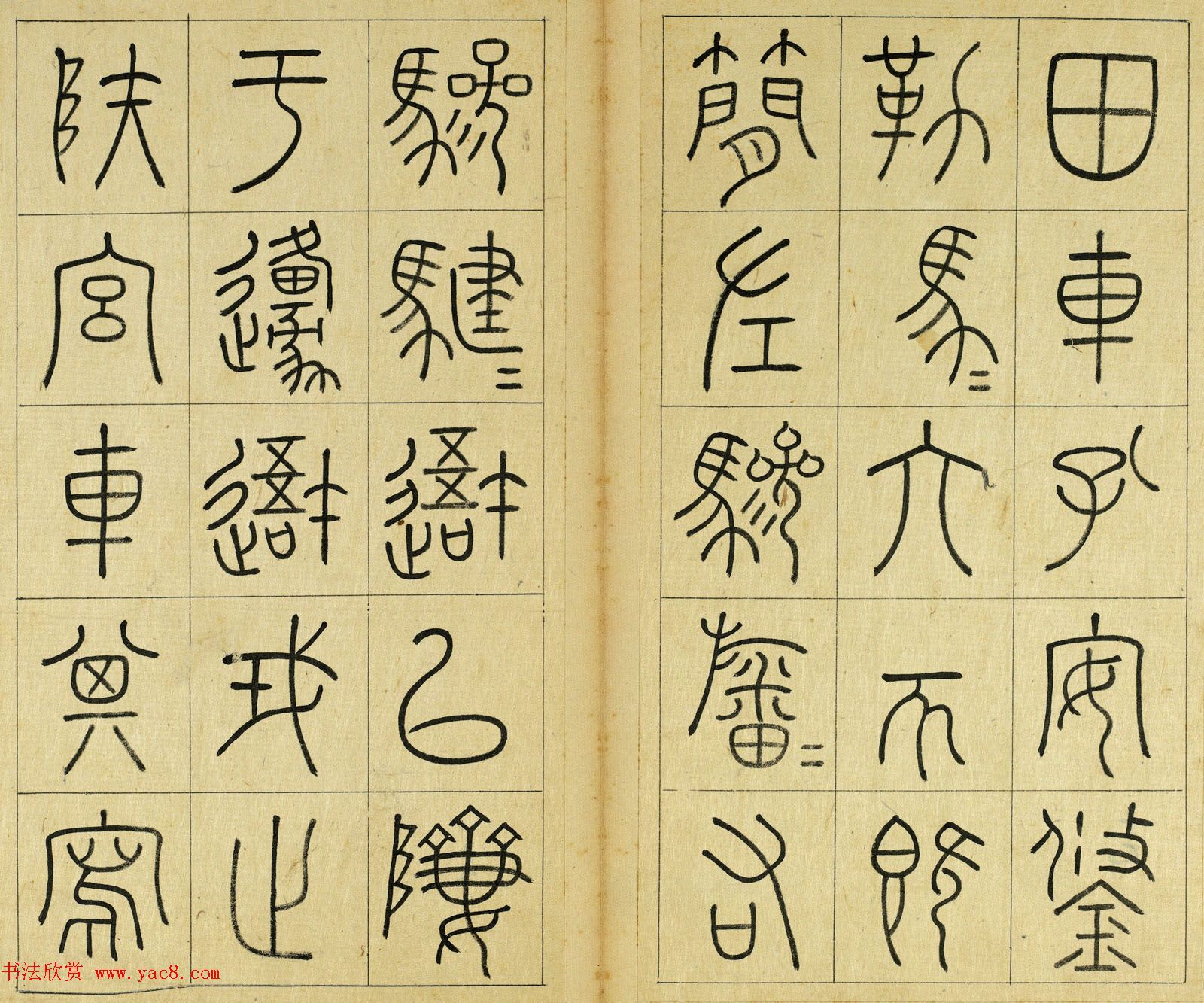 清代王澍篆书册页《临石鼓文》