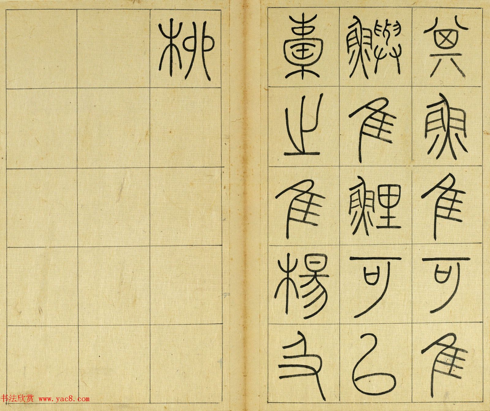 清代王澍篆书册页《临石鼓文》